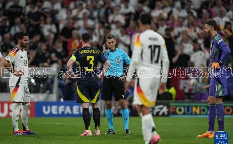 巨擘对决：大型运动赛事背后丰厚的经济账单