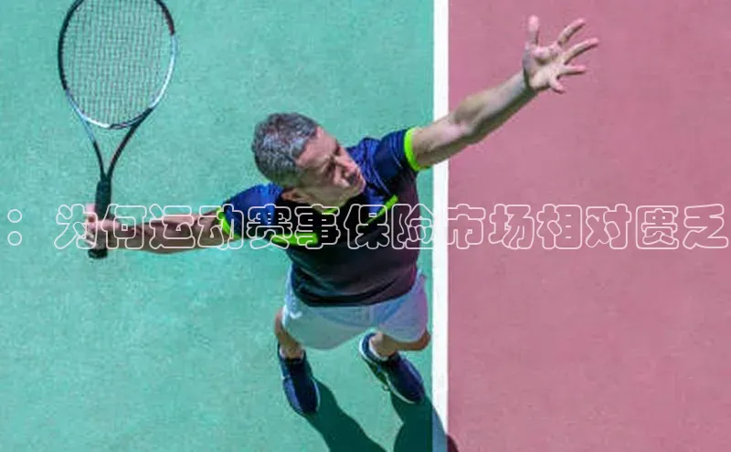 ：为何运动赛事保险市场相对匮乏