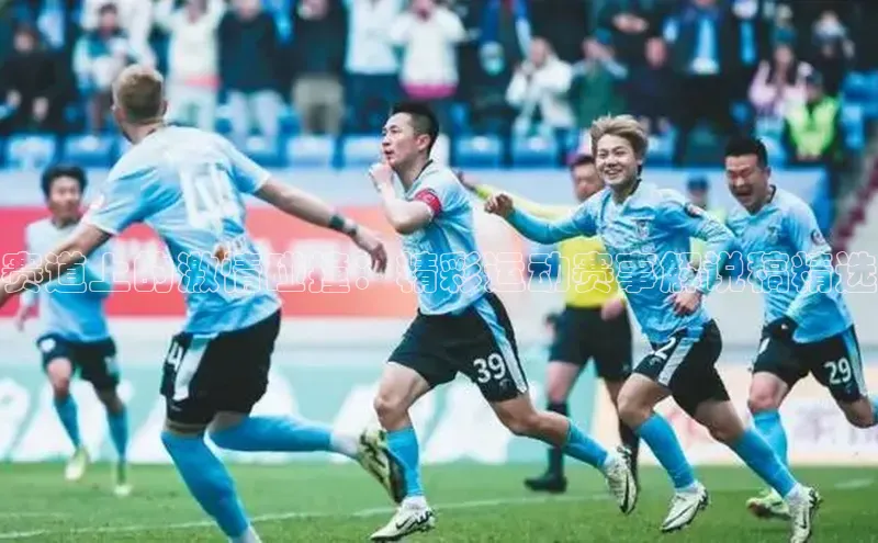 赛道上的激情碰撞：精彩运动赛事解说稿精选