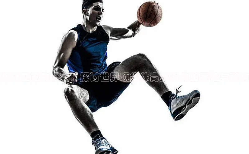 奥林匹克的盛宴：探讨世界顶尖体育盛事的重要性与影响