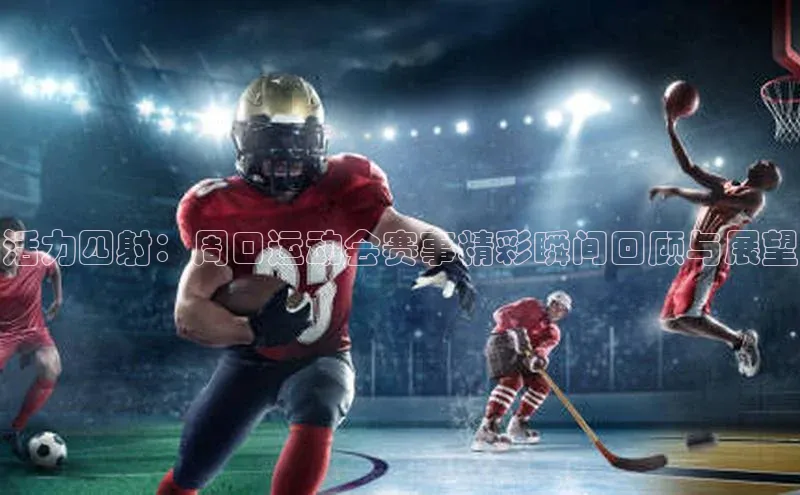 活力四射：周口运动会赛事精彩瞬间回顾与展望