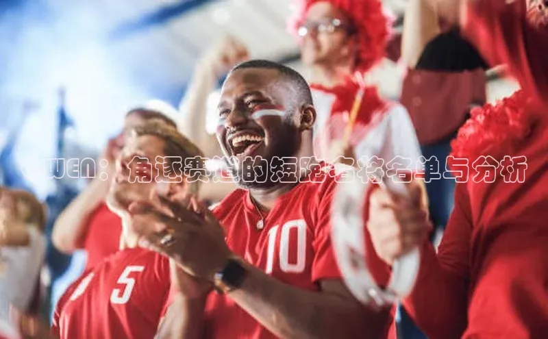 QWEN：角逐赛道的短跑名将名单与分析