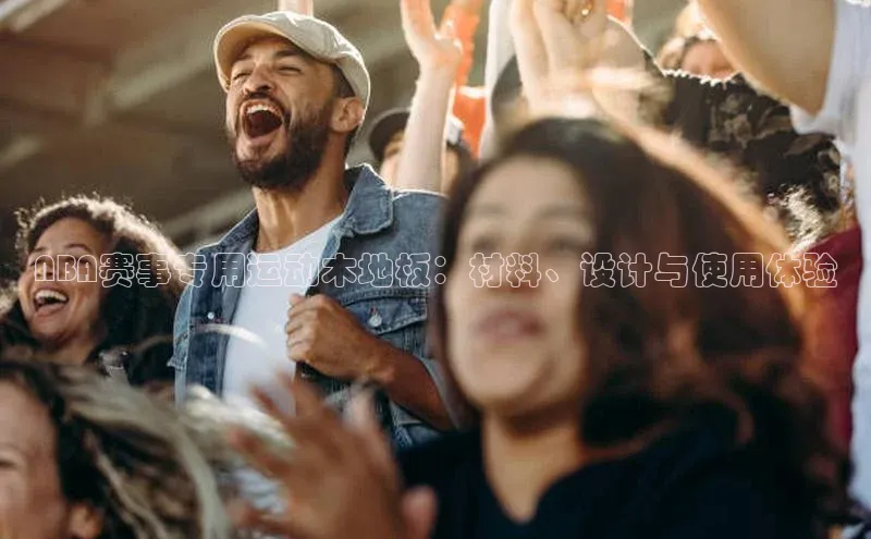 NBA赛事专用运动木地板：材料、设计与使用体验