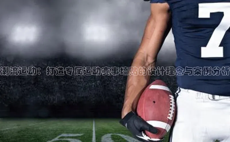 潮流运动：打造专属运动赛事墙贴的设计理念与案例分析