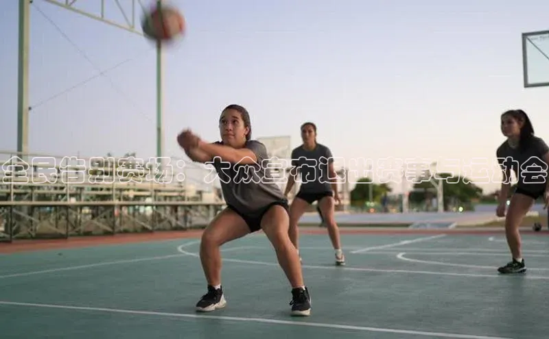 全民告别赛场：大众宣布退出赛事与运动会