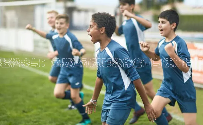 轻松参与：免费运动赛事软件全面与使用指南