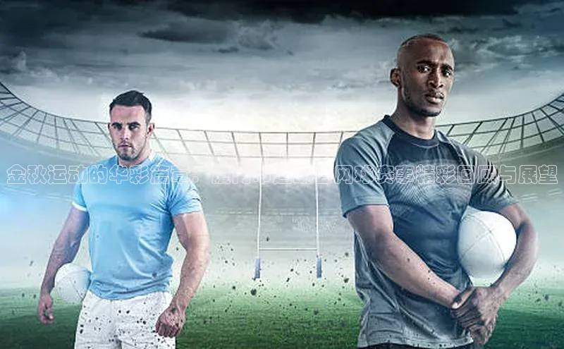 金秋运动的华彩篇章：厦门市运动会网球赛事精彩回顾与展望