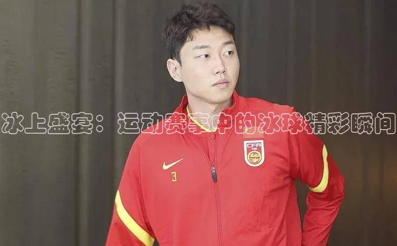 冰上盛宴：运动赛事中的冰球精彩瞬间