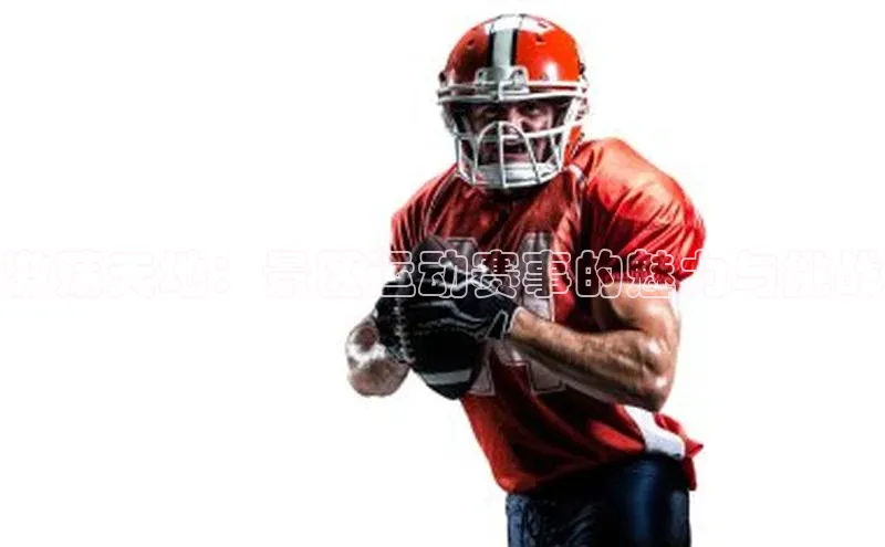 激荡天地：景区运动赛事的魅力与挑战