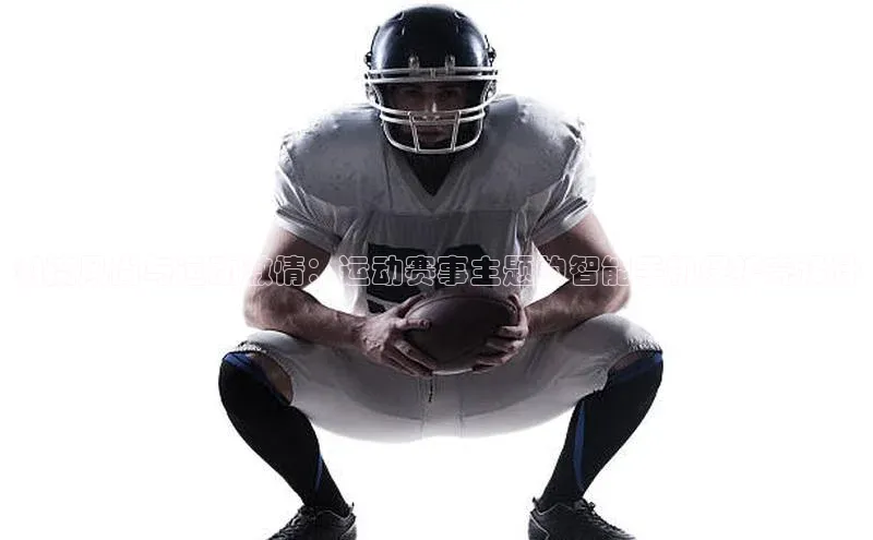 潮流风尚与运动激情：运动赛事主题的智能手机保护壳设计