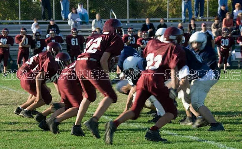 滔搏运动：你的健康生活伙伴——冠名赛事特别篇