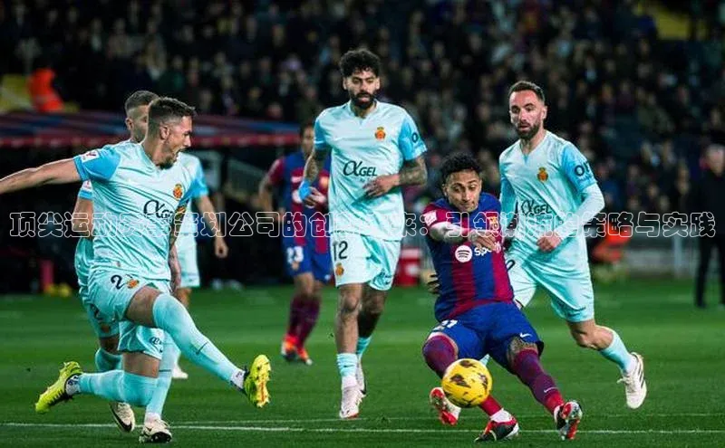 顶尖运动赛事策划公司的创新未来：引领潮流的策略与实践