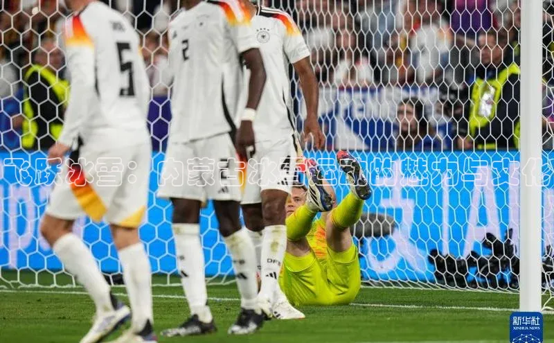 飞跃冰雪：内蒙古冰雪运动的魅力与文化