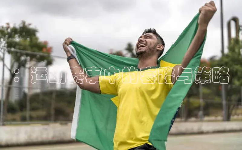 ：运动赛事中的套路与策略