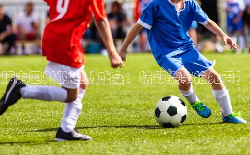 活力四射的运动盛宴：精彩赛事抢先看！