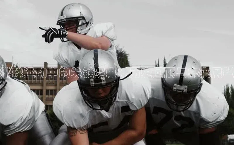 排球运动中的关键赛事：历史回顾与未来展望