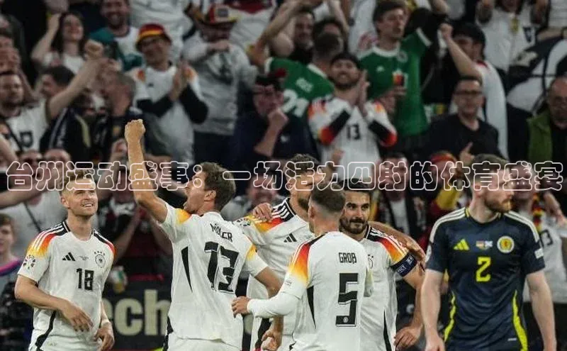 台州运动盛事：一场活力四射的体育盛宴