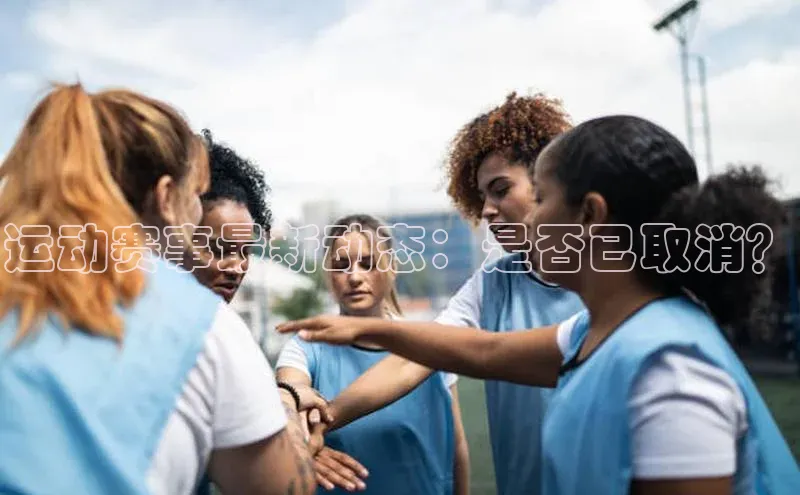 运动赛事最新动态：是否已取消？