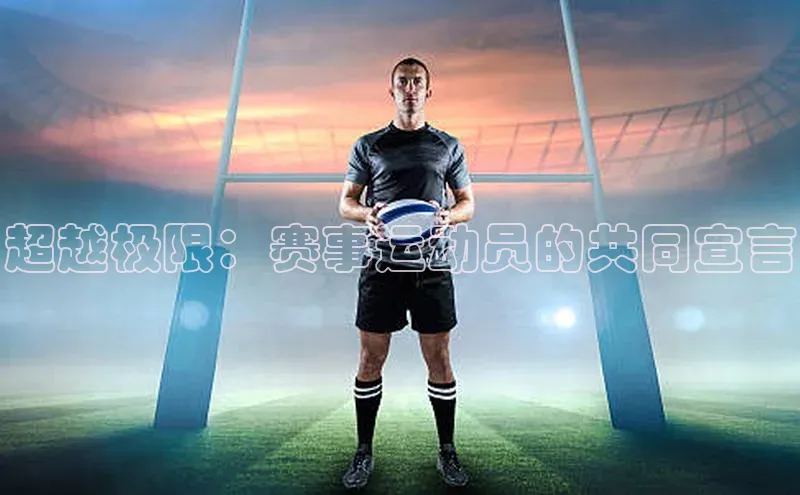 超越极限：赛事运动员的共同宣言