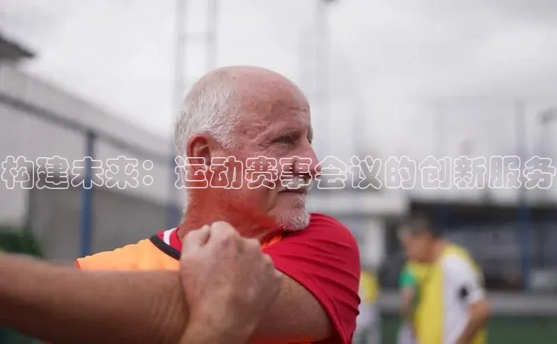 构建未来：运动赛事会议的创新服务