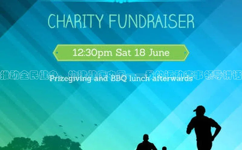 推动全民健身，构建健康中国——我的运动赛事领导讲话