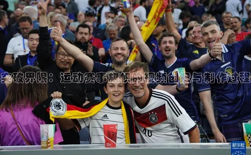 突破界限：运动赛事旗帜的视频创意与制作过程
