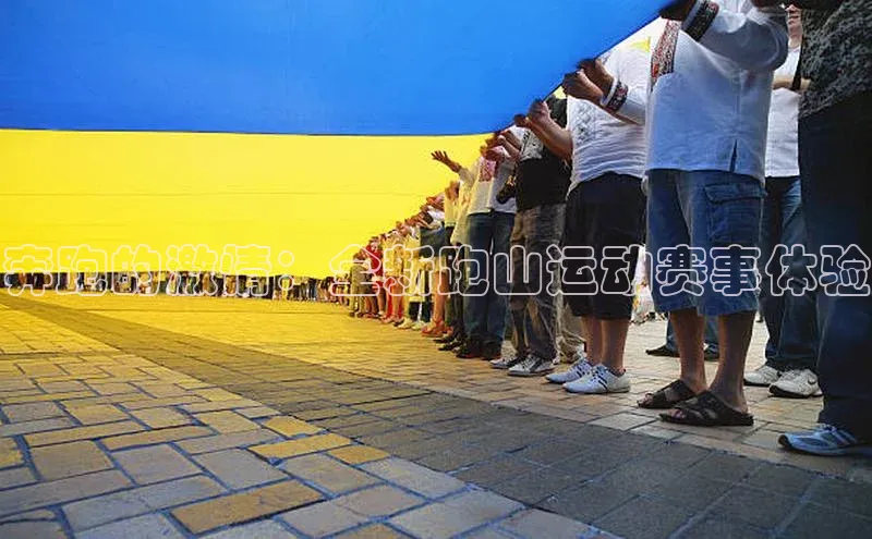 奔跑的激情：全新跑山运动赛事体验