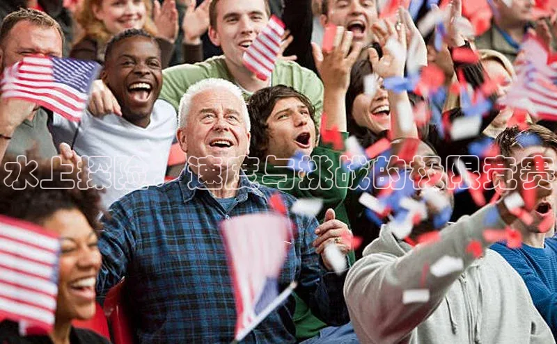 水上探险：速度与挑战的极限竞赛