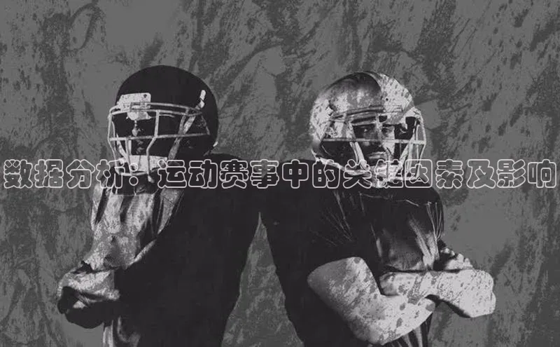 数据分析：运动赛事中的关键因素及影响