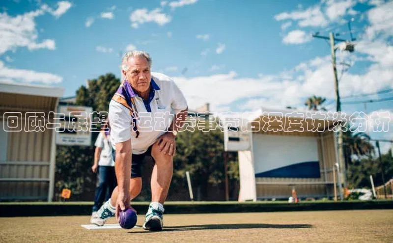 回顾与展望：运动赛事赛后深度访谈分析