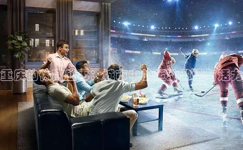 重庆的体育盛事：城市中的运动激情与活力