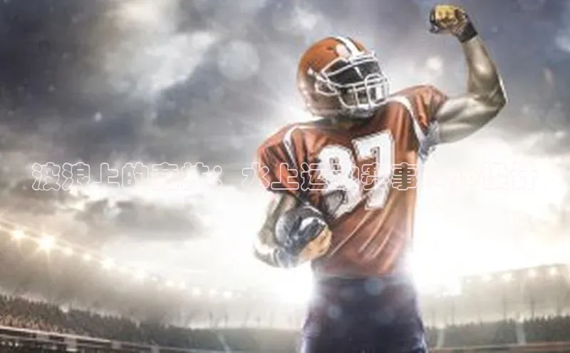 波浪上的竞技：水上运动赛事Logo设计