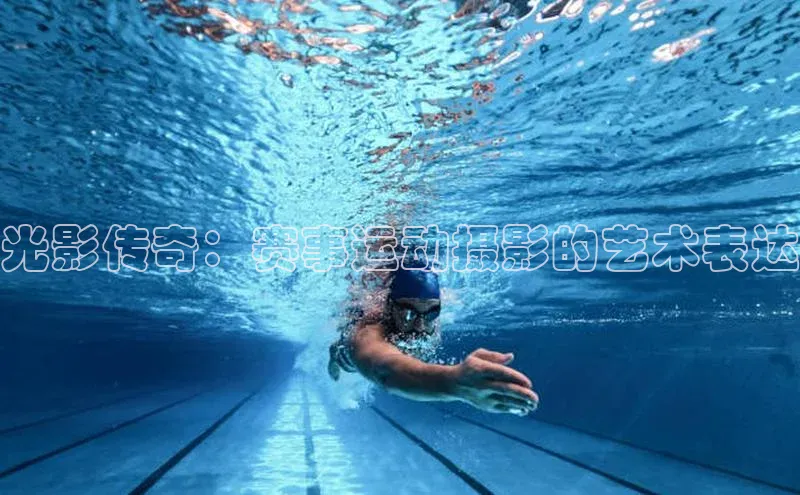 光影传奇：赛事运动摄影的艺术表达