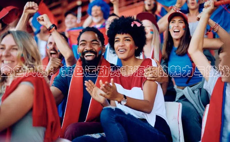 金色风暴：黄色运动赛事海报的魅力与挑战