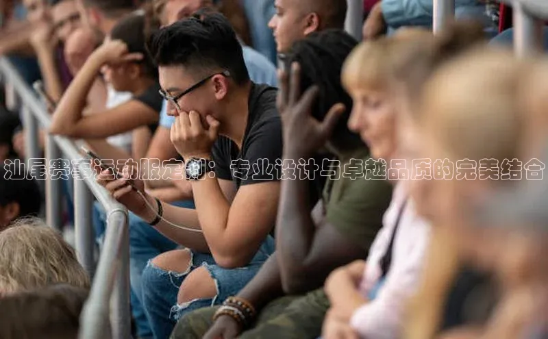 汕尾赛事运动服定制：专业设计与卓越品质的完美结合