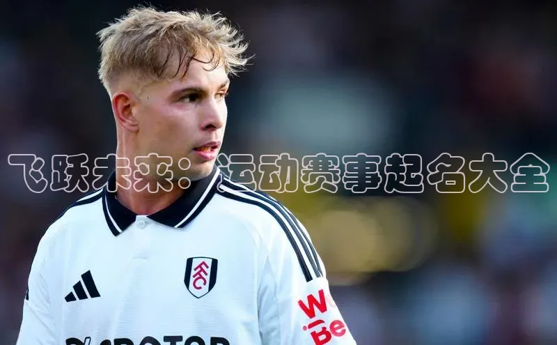 飞跃未来：运动赛事起名大全
