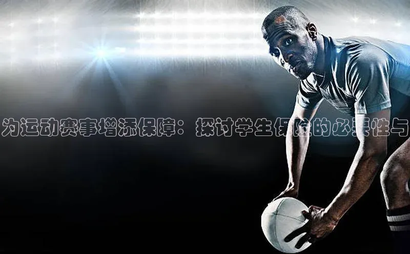 为运动赛事增添保障：探讨学生保险的必要性与