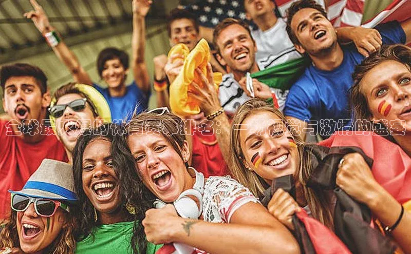 全球最火爆的体育赛事排名：一场视觉与激情的盛宴