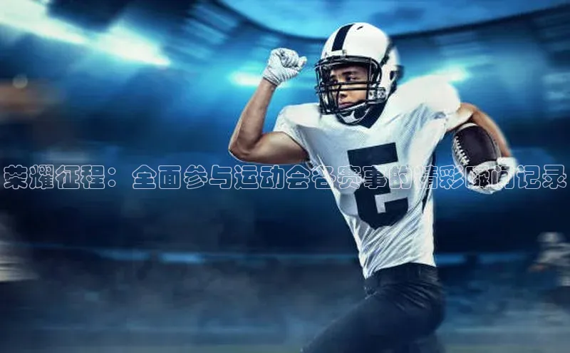荣耀征程：全面参与运动会各赛事的精彩瞬间记录