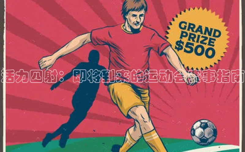 活力四射：即将到来的运动会赛事指南