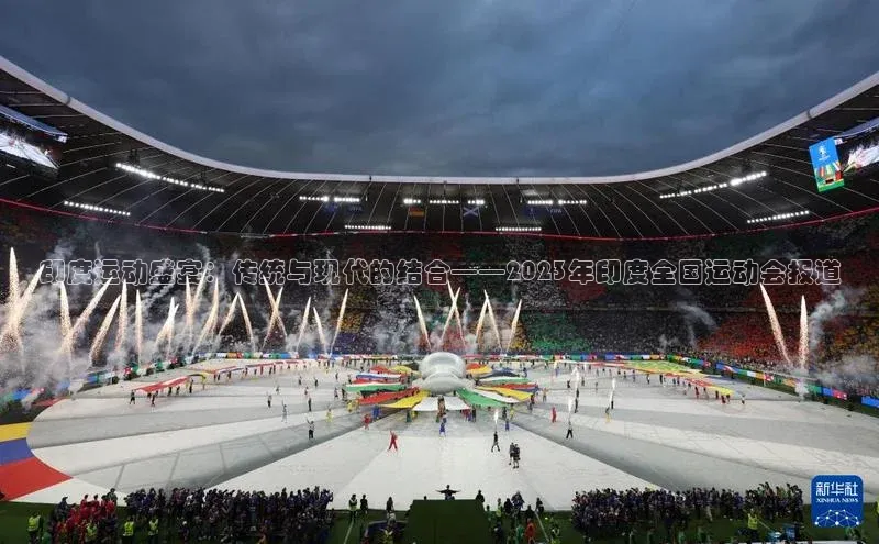 印度运动盛宴：传统与现代的结合——2023年印度全国运动会报道