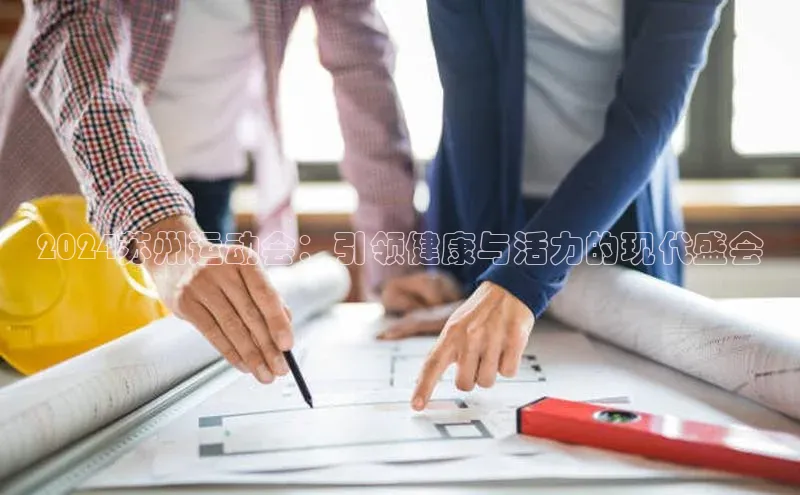 2024苏州运动会：引领健康与活力的现代盛会