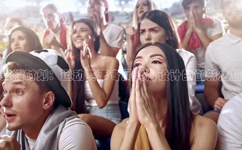 荣耀时刻：运动赛事专属奖牌设计的创新之旅