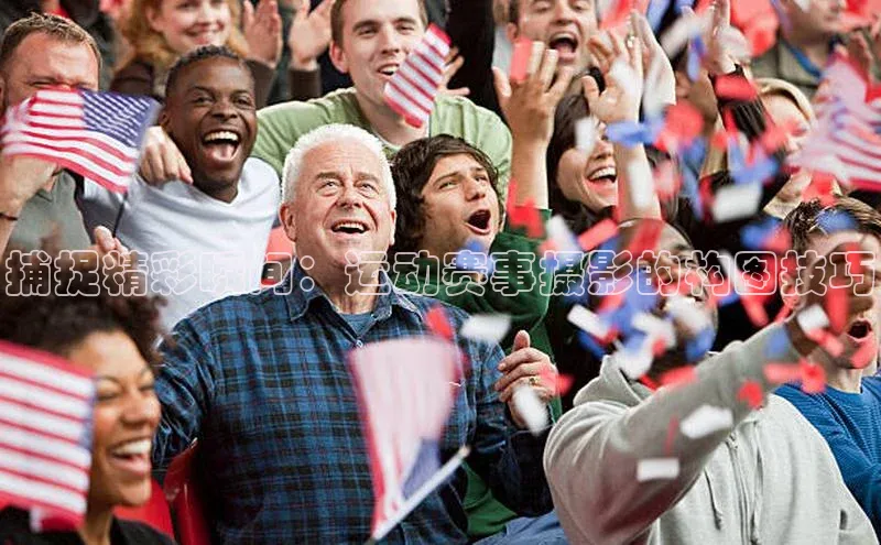 捕捉精彩瞬间：运动赛事摄影的构图技巧