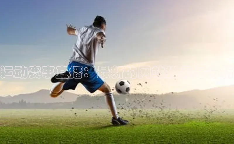 运动赛事直播：最新的网站推荐与分析