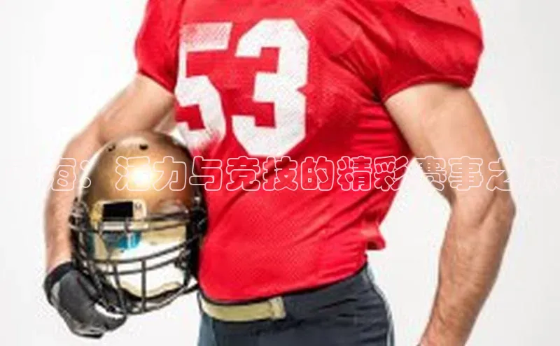 威海：活力与竞技的精彩赛事之旅