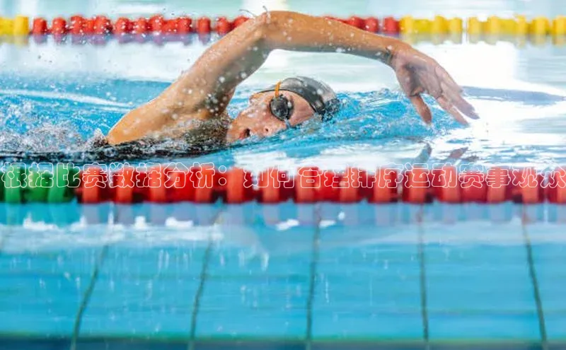 根据比赛数据分析：如何合理排序运动赛事观众