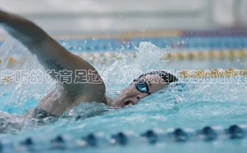 李昕的体育足迹：从比赛到成就的旅程