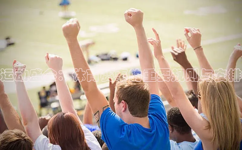 运动盛会：体育赛事的重要规则与安排
