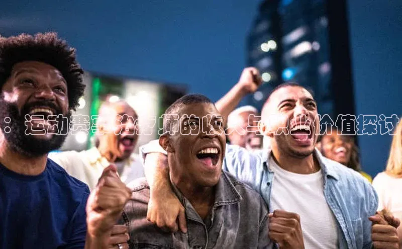 ：运动赛事治疗师的收入与职业价值探讨